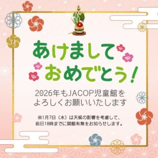 JACOP児童館からお知らせです。あけましておめでとうございます。今年もたくさんの親子のみなさんに、気軽にご利用いただける場を作っていきたいと思います。2026年もJACOP児童館をよろしくお願いします！さて今週1月7日（水）は通常の開館ですが、雪と凍結の悪天候が予想されています。開館するかどうかは、6日（火）の18時頃まで改めてお知らせしますね。開館の場合は、福笑いなど日本のお正月遊びをご用意してお待ちしています。ーーーーーーーーーーーーーーーーーーーー◆JACOP児童館について◆https://jacopholland.nl/activity/children/・場所：OntmoetingLokaal 2階（茶房アムステルフェーン内の階段からお上がりください）・住所：Ouderkerkerlaan 15, 1185 AB Amstelveen（アムステルフェーンセントルムから徒歩10分ほど）。・開館時間：毎週水曜日10:00～12:00（予約不要）・利用料：€2（保護者様１名とお子さん3人まで。Pinのみ、現金不可）・安全上、すでに多くの方がご利用の場合は、入場をお待ちいただくことがございます。予めご了承ください。★ベビーカーは茶房アムステルフェーン前の川沿いのフェンスに沿って、指定の位置に一列に並べてください。★周辺の駐車は一部ブルーゾーンで、3時間まで無料で駐車可能です。★臨時休館の場合、前日火曜19時頃までにJACOPのFacebook、Instagramでお知らせします。JACOP児童館は皆様からの利用料の他、アムステルフェーン市の助成をいただき運営しております。