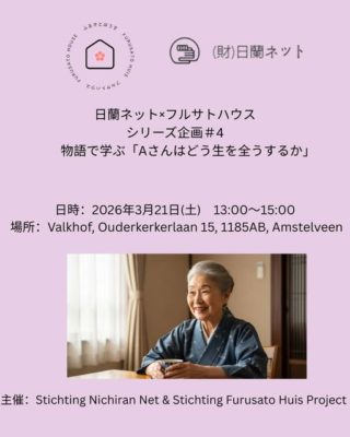 JACOPの賛同団体である「日蘭ネット」さんと「フルサトハウス」さん合同の、大変興味深いレクチャが開かれます。🌸🌸🌸日蘭ネット×フルサトハウスシリーズ企画＃4物語で学ぶ「Aさんはどう生を全うするか」物語シリーズ三回目となる今回は、在宅生活から医療・介護施設での暮らしへの変遷、そして人の命の終焉にあたる終末期ケアについて、オランダでの現場の経験を元に山田拓先生にお話ししてもらいます。これまでの回と同様にAさんの事例を通じながら在宅生活を抜けた先、そして人生の最終章について一緒に考えてみましょう。また、講演会のはじめに主催である日蘭ネットおよびフルサトハウスの活動についてもご紹介します。日時：2026年３月21日(土)　13:00～15:00 形式：対面およびオンライン場所：Valkhof, Ouderkerkerlaan 15, 1185AB, Amstelveen （茶房上）https://maps.app.goo.gl/sj3eGHk5Ne4MUq1i7参加費：10ユーロ（日蘭ネット会員は 5ユーロ）講演者プロフィール ：山田 拓。日蘭双方の医師免許を保有。横浜の中心で育つも進学を機に沖縄県へ移住。臨床研修を経て同県の離島、小浜島にて島内唯一の医師(いわゆる「Dr.コトー」) として2年間、離島診療所に勤務。乳幼児から高齢者、内科から救急まで幅広い診療を行う。離島での診療経験から死生観や健康観に興味を持ち、新しい学びを求めて2019年よりオランダへ移住。Leiden大学にてオランダ学を履修後、同大学院医学部にて主に安楽死に関する研究を行う。卒後は医療通訳業を経て、2024年にオランダ医師免許を取得。現在はDen Haag市内の高齢者施設にて医師として勤務する傍ら、フルサトハウスプロジェクトはじめ日本人コミュニティーへの活動も行う。申込先： https://forms.gle/MmanWjpXyyHPKSce7主催：Stichting Nichiran Net https://www.nichiran-silvernet.site/Stichting Furusato Huis Project https://www.furusatohuis.nl/問合せ：event@furusatohuis.nl＠furusatohuis