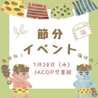 JACOP児童館からお知らせです。1月28日（水）は、節分イベントを行います。豆まきごっこなどを通して、日本の季節の行事を一緒に楽しみましょう。鬼のパンツのお歌も歌うので、ぜひおうちでも練習してみてくださいね♪https://youtu.be/0toyB6Rn-_E?si=NFTo7mhfGz1vPkwvーーーーーーーーーーーーーーーーーーーー◆JACOP児童館について◆https://jacopholland.nl/activity/children/・場所：OntmoetingLokaal 2階（茶房アムステルフェーン内の階段からお上がりください）・住所：Ouderkerkerlaan 15, 1185 AB Amstelveen（アムステルフェーンセントルムから徒歩10分ほど）。・開館時間：毎週水曜日10:00～12:00（予約不要）・利用料：€2（保護者様１名とお子さん3人まで。Pinのみ、現金不可）・安全上、すでに多くの方がご利用の場合は、入場をお待ちいただくことがございます。予めご了承ください。★ベビーカーは茶房アムステルフェーン前の川沿いのフェンスに沿って、指定の位置に一列に並べてください。★周辺の駐車は一部ブルーゾーンで、3時間まで無料で駐車可能です。★臨時休館の場合、前日火曜19時頃までにJACOPのFacebook、Instagramでお知らせします。JACOP児童館は皆様からの利用料の他、アムステルフェーン市の助成をいただき運営しております。