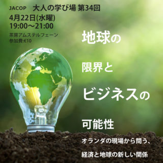 【大人の学び場　4月22日水：19～21時】地球の限界とビジネスの可能性このまま「成長」を続けて、本当に大丈夫なのでしょうか。利益や成長を追うほど、地球環境への負荷が大きくなる。いまの経済は、そんな矛盾を抱えています。「環境に配慮したいけれど、現実には難しい」「サステナビリティは大事だと思うけれど、ビジネスとしてはきれいごとに聞こえる」そんな感覚を持ったことがある方も多いのではないでしょうか。今回の大人の学び場では、欧州で事業の現場を経験し、現在はサーキュラーエコノミーの分野でも活動する北谷拓真さんをスピーカーにお迎えし、オランダの現場から見える「経済と地球の新しい関係」について考えます。北谷さんご自身も、かつては「サステナビリティはコスト」だと感じていたそうです。しかし、欧州での経験やある出会いをきっかけに、その見方が大きく変わりました。今回のキーワードは、ドーナツ経済学。地球の限界の中で、どうすれば人も社会もビジネスも持続できるのか。そのヒントを、現場感のあるお話を通してたどっていきます。JACOPの学び場は、知識を一方的に受け取る場ではなく、それぞれの立場から考え、対話しながら視点を広げる場です。今回持ち帰っていただきたいのは、知識そのものではなく、「視点の変化」です。ぜひご参加ください。📅 4月22日（水）19:00〜21:00📍 茶房アムステルフェーン💶 参加費：€10QRコードか以下のURLからお申し込みくださいhttps://www.ticketkantoor.nl/shop/GVtwMKsKzB