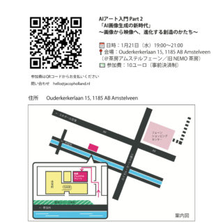 AIアート入門のレクチャが開かれる会場の地図です。AIによる画像生成が一般的になっている今、映像をつくるノウハウを知ることで、さらに表現力がアップ。あなた独自の世界観を表現したり、マーケティングやPRの強力ツールとして誰もが活用する日は、もうすぐそこにきています。＠saizoai が説く「一歩先をいく」レクチャ。お楽しみに。＠saboamstelveen