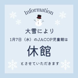 JACOP児童館からお知らせです。明日1月7日（水）は、雪の影響のため【休館】とさせていただきます。オランダの冬は寒いけど、ここまで雪が積もる日は少ないです。せっかくの機会なので、お砂場あそび道具で雪遊びをしてみたり、雪うさぎや雪だるまつくりなど、ぜひおうちの周りで楽しんでみてくださいね♪（滑りやすいので足元には気を付けて！）
