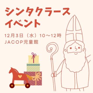 JACOP児童館からお知らせです。今週12月3日（水）はシンタクラースのイベントを行います！ピートになりきってプレゼントの箱を運んでみたり、フォトブースで写真を撮ったりして楽しみましょう。記念撮影用にお子さん用のピートの衣装なども用意しますよ。またシンタクラースの風習や伝統についても紹介します。ぜひオランダならではの季節の行事を親子で楽しんでくださいね。ーーーーーーーーーーーーーーーーーーーー◆JACOP児童館について◆https://jacopholland.nl/activity/children/・場所：OntmoetingLokaal 2階（茶房アムステルフェーン内の階段からお上がりください）・住所：Ouderkerkerlaan 15, 1185 AB Amstelveen（アムステルフェーンセントルムから徒歩10分ほど）。・開館時間：毎週水曜日10:00～12:00（予約不要）・利用料：€2（保護者様１名とお子さん3人まで。Pinのみ、現金不可）・安全上、すでに多くの方がご利用の場合は、入場をお待ちいただくことがございます。予めご了承ください。★ベビーカーは茶房アムステルフェーン前の川沿いのフェンスに沿って、指定の位置に一列に並べてください。★周辺の駐車は一部ブルーゾーンで、3時間まで無料で駐車可能です。★臨時休館の場合、前日火曜19時頃までにJACOPのFacebook、Instagramでお知らせします。JACOP児童館は皆様からの利用料の他、アムステルフェーン市の助成をいただき運営しております。