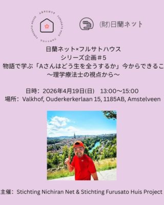 【4月19日日曜】物語で学ぶ、生きるということJACOPの協賛団体である日蘭ネットとフルサトハウスさんの合同企画レクチャが開催されます。だれもが考える、自分の人生を「どのようにまっとうするか」。ぜひご参加ください！***********日蘭ネット × フルサトハウス　シリーズ企画 #5　開催のご案内物語で学ぶ「Aさんはどう生を全うするか」今からできること— 理学療法士の視点から —山田拓先生による物語シリーズを引き継ぎ、今回は理学療法士の光明 van Zeeland先生をお迎えします。在宅生活から施設での暮らし、そして人生の最終章まで。年齢を重ねても、その人らしく、健やかに、心地よく生きていくために — どんな身体の使い方を選び、どんな運動を日々に取り入れていけるのか。Aさんの事例を通しながら、「日々の在り方と実践」を皆さんと一緒に見つめます。高齢期の備えだけでなく、40代・50代の方にとっても大切な視点をお届けします。姿勢、呼吸、めぐり、疲れにくさ、動きやすさ。将来のための備えであると同時に、"今の自分がいちばん心地よく輝くための美容と健康の習慣"のヒントもご紹介いただきます。「この先を考える会」でありながら、今日からの毎日をもっと自分らしく、もっと機嫌よく生きるためのヒントに出会う時間です。ミドルエイジ世代の方にも、高齢のご家族を思う方にも、ぜひご参加ください。なお、講演会のはじめには、日蘭ネットおよびフルサトハウスの活動紹介も行います。---講演者プロフィール：光明 van Zeeland理学療法士／ヨガ指導者／身体運動解析者。医療とヨガ双方の知見を土台に、身体機能の改善・障害予防・人生の質を支える運動療法に取り組む。日本では社会福祉協議会にて地域リハビリテーション分野に従事。その後オランダへ拠点を移し、「その人らしく最期まで生きるための身体づくり」を探究。現在は呼吸・姿勢・日常動作・運動習慣を軸に、子どもから高齢者、アスリートから芸能分野まで幅広く指導・啓発活動を行っている。---開催概要📅 2026年4月19日（日）13:00〜15:00📍 対面：Valkhof, Ouderkerkerlaan 15, 1185AB Amstelveen（茶房上）https://maps.app.goo.gl/sj3eGHk5Ne4MUq1i7💻 オンライン参加も可能です💰 参加費：10ユーロ（日蘭ネット会員 5ユーロ）お申込みはこちらhttps://forms.gle/i4wCu6tPXmiD1xQv7※ オンライン参加の方には、参加リンクを前日までにお送りします。※ 参加申込後、お支払い方法をメールにてお知らせします（Tikkieでのお支払いをお願いしています。対面参加の方は当日の現金払いも可）。@furusatohuis