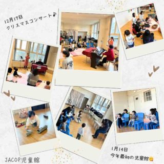 JACOP児童館からお知らせです。先週は心配していた雪も溶けて、今年最初の児童館を行いました。保護者同士でオランダ生活や育児についておしゃべりしたり、子どもたちはお気に入りのおもちゃで遊んだりと、和やかな時間でした。　少し前の活動報告ですが、12月17日にはクリスマスコンサートを行いました。ピアノとトランペット、歌ですてきなクリスマスソングをたくさん聴くことができました！途中、子どもたちもマラカスで演奏に参加。野菜の形をしたいろんなマラカスに、みんな興味津々でした。ご協力いただきました皆様、ありがとうございました♪　　JACOP児童館では、今年も多くの皆様にご協力いただきながら、さまざまな体験を親子で一緒に楽しんでいけたらと考えています。児童館でのワークショップ開催や講演、演奏・発表などに興味がある方は、ぜひ jacop.kids@gmail.com までご連絡ください。ーーーーーーーーーーーーーーーーーーーー◆JACOP児童館について◆https://jacopholland.nl/activity/children/・場所：OntmoetingLokaal 2階（茶房アムステルフェーン内の階段からお上がりください）・住所：Ouderkerkerlaan 15, 1185 AB Amstelveen（アムステルフェーンセントルムから徒歩10分ほど）。・開館時間：毎週水曜日10:00～12:00（予約不要）・利用料：€2（保護者様１名とお子さん3人まで。Pinのみ、現金不可）・安全上、すでに多くの方がご利用の場合は、入場をお待ちいただくことがございます。予めご了承ください。★ベビーカーは茶房アムステルフェーン前の川沿いのフェンスに沿って、指定の位置に一列に並べてください。★周辺の駐車は一部ブルーゾーンで、3時間まで無料で駐車可能です。★臨時休館の場合、前日火曜19時頃までにJACOPのFacebook、Instagramでお知らせします。JACOP児童館は皆様からの利用料の他、アムステルフェーン市の助成をいただき運営しております。