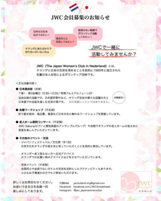 📢 JWC メンバー募集のお知らせ🌸JWCさんより、会員募集のお知らせです✨現在、新しいメンバーを募集中とのこと。Japan Women’s Club in Nederland（JWC）は、1989年設立。折り紙や書道などのワークショップ、日本語会話、老人ホームでの慰問コンサートなどを通して、オランダのコミュニティとのつながりを大切に活動している在蘭日本人女性のボランティア団体です。オランダ人の方々と笑顔で楽しく交流する時間は、日々の生活をより豊かにしてくれます✨会員同士の交流イベントもあり、いつも和やかで楽しい雰囲気ですよ。✔ 日本文化をオランダで広めたい✔ ボランティア活動に興味がある✔ オランダでのつながりを増やしたいそんな方は、ぜひお気軽にお問い合わせください🌷📍主な活動場所：アムステルフェーン📧 お問い合わせ：jwcholland.org@gmail.com📷 Instagram：@jwc_japanwomensclub ウェブサイト：https://jwcnederland.wordpress.com/#JWC#在蘭日本人 #オランダ生活 #オランダでボランティア #日本文化交流