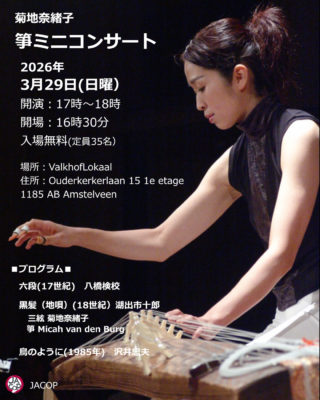 【箏ミニコンサート｜入場無料】3月29日(日曜)17～18時箏の音を、生で聴いたことはありますか。弦がはじかれた瞬間に立ち上がる、澄んだ響き。その音が静かな空間に広がる時間は、録音では味わえない体験です。3月29日、JACOPではフランクフルト在住の箏奏者 菊地奈緒子さん をお迎えし、箏のミニコンサートを開催します。小さな会場で、演奏者との距離が近い特別な演奏会。曲のお話や楽器の魅力も交えながらお届けします。定員は 35名。静かな日曜の夕方、箏の音に耳を傾けてみませんか。📅 2026年3月29日（日）開演 17:00–18:00（開場16:30）🎟 入場無料※定員35名📍 ValkhofLokaalOuderkerkerlaan 15, 1185 AB Amstelveen（茶房アムステルフェーンが入る施設の2階）