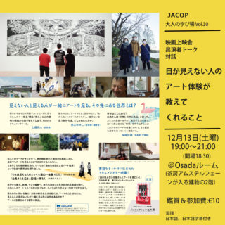 💡残席わずか！💡12月13日JACOPでは映画上映会を行います。鑑賞したあとお互い思ったことを共有する時間もあります！主人公の白鳥さんもオンライン参加！！ぜひお越しください！🎬📽️🎬📽️🎬📽️🎬📽️大人の学び場 Vol.30 特別企画自主上映会『目の見えない白鳥さん、アートを見にいく』🗓 12月13日（土）19:00〜21:00📍Osadaルーム（Amstelveen）🎟 参加費：€10｜定員25名｜言語：日本語（字幕付き）⏰ 開場18:30／上映開始19:00「人はどんなふうに世界を感じ取っているのか。」全盲の白鳥建二さんが、美術館で“見る”ことに挑む。アートは目で見るもの？ こころで感じるもの？鑑賞とは、世界を知ることかもしれない。上映後には、白鳥さんがオンラインで登場✨会場とつないでアフタートークを行います！――🎬 作品紹介「目の見えない人はどうやってアートを見るのだろう。」恋人とのデートがきっかけで初めて美術館を訪れた全盲の白鳥建二さん。その日、作品を前に語られる言葉を聞きながら「全盲でもアートを見ることはできるのかも」と思うようになったといいます。そして自らあちこちの美術館の門を叩いた白鳥さんは、いつの間にか「自由な会話を使ったアート鑑賞」という独自の鑑賞法を編み出しました。本作は、そんな「全盲の美術鑑賞者」、その友人たち、美術館で働く人々、新たに白鳥さんと出会った人々と紡ぎ出す豊かな会話を追ったドキュメンタリーです。▶️ 予告編はこちらhttps://www.youtube.com/watch?v=Sn9agYo0q1U――📍会場：OsadarルームOuderkerkerlaan 15, 1185 AB, Amstelveen（茶房アムステルフェーンが入る建物の2階／外階段から入れます）👤主催：JACOP（共催：佐藤麻衣子）📝お申し込み：画面に表示しているQRコードをスキャン、あるいは下記のURLよりお申し込みください。https://www.ticketkantoor.nl/shop/yGXLmrQuVz📩問い合わせ：hello@jacopholland.nl#JACOP上映会 #目の見えない白鳥さんとアートを見にいく #大人の学び場 #アムステルフェーン #対話するアート鑑賞