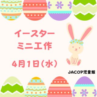 JACOP児童館からお知らせです。先週は桜が咲いている中に雪も降ったりと、オランダにも寒の戻り？と思うようなお天気でした。児童館もオープン時間には雨風が強く、このままもしかしたら誰も来ないかも・・？と思っていましたが、雨が止んでしばらくしたらたくさんの親子が遊びに来てくれました。児童館の開館時間中は出入り自由です。ぜひお好きな時間に遊びに来てくださいね。さてオランダはサマータイムが始まり、今週の日曜4月5日はイースターです。児童館も今週はイースターのミニ工作を予定しています。みなさんのお越しをお待ちしています！★スタッフ募集のお知らせ★JACOP児童館では新規スタッフを2名募集中です。見学も受け付けています。詳しくは過去の投稿をご覧ください。お問合せ、応募は　hello@jacopholland.nl　まで。ーーーーーーーーーーーーーーーーーーーー◆JACOP児童館について◆https://jacopholland.nl/activity/children/・場所：OntmoetingLokaal 2階（茶房アムステルフェーン内の階段からお上がりください）・住所：Ouderkerkerlaan 15, 1185 AB Amstelveen（アムステルフェーンセントルムから徒歩10分ほど）。・開館時間：毎週水曜日10:00～12:00（予約不要）・利用料：€2（保護者様１名とお子さん3人まで。Pinのみ、現金不可）・安全上、すでに多くの方がご利用の場合は、入場をお待ちいただくことがございます。予めご了承ください。★ベビーカーは茶房アムステルフェーン前の川沿いのフェンスに沿って、指定の位置に一列に並べてください。★周辺の駐車は一部ブルーゾーンで、3時間まで無料で駐車可能です。★臨時休館の場合、前日火曜19時頃までにJACOPのFacebook、Instagramでお知らせします。JACOP児童館は皆様からの利用料の他、アムステルフェーン市の助成をいただき運営しております。