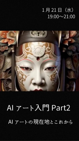 JACOP 第31回 大人の学び場AIアート入門 Part 2「AI画像生成の新時代」〜画像から映像へ、進化する創造のかたち〜🗓 日時：1月21日（水）19:00〜21:00📍 会場：Ouderkerkerlaan 15, 1185 AB Amstelveen（＠茶房／旧 NEMO 茶房）💶 参加費：10ユーロ（事前決済制）📝 申込方法：QRコードまたはリンクより（定員・先着順）https://www.ticketkantoor.nl/shop/OTtSDDjYUv📩 お問い合わせ：hello@jacopholland.nl今回のスピーカーは、リアルの個展も複数回開催しているAIアーティスト saizo（菅 和義） さんです。【今回のテーマ】AI画像生成が一般化した今、表現の領域は「静止画」から「動画」へと急速に広がっています。本イベントでは、AIアートの現在地とこれからの進化にフォーカスし、・AIアートの最前線と注目の生成スタイル解説・AI動画生成の可能性とインパクト・Midjourneyアカウントの開設方法とプロンプトの基本・主要パラメーターの解説とデモンストレーション（生成実演）をわかりやすくご紹介します。初心者の方でも安心してご参加いただけます。前回も好評だった講師 @saizoai による「創って魅せるAIアート体験」を、ぜひお楽しみください。AI Artist｜Saizo@saizoai #AIアート #Midjourney #生成AI #大人の学び場#JACOP #アートとテクノロジー #AI動画 #saizoai