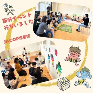 JACOP児童館からお知らせです。先週は節分イベントを行いました。豆まきのお話の紙芝居を読み聞かせしたり、豆まきごっこをしました。今週2月3日（火）が節分です。みなさんもぜひおうちで楽しんでみてくださいね！（ちなみに乾燥大豆を一晩水につけた後フライパンで15分くらい炒ると、炒り豆が作れます。乾燥大豆はアジア系スーパーやEKOPLAZAで購入できますよ。）今週2月4日は通常の開館です。児童館の周りの草木も少しずつ新芽が出始めています。みなさんのお越しをお待ちしています。ーーーーーーーーーーーーーーーーーーーー◆JACOP児童館について◆https://jacopholland.nl/activity/children/・場所：OntmoetingLokaal 2階（茶房アムステルフェーン内の階段からお上がりください）・住所：Ouderkerkerlaan 15, 1185 AB Amstelveen（アムステルフェーンセントルムから徒歩10分ほど）。・開館時間：毎週水曜日10:00～12:00（予約不要）・利用料：€2（保護者様１名とお子さん3人まで。Pinのみ、現金不可）・安全上、すでに多くの方がご利用の場合は、入場をお待ちいただくことがございます。予めご了承ください。★ベビーカーは茶房アムステルフェーン前の川沿いのフェンスに沿って、指定の位置に一列に並べてください。★周辺の駐車は一部ブルーゾーンで、3時間まで無料で駐車可能です。★臨時休館の場合、前日火曜19時頃までにJACOPのFacebook、Instagramでお知らせします。JACOP児童館は皆様からの利用料の他、アムステルフェーン市の助成をいただき運営しております。