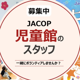🌸JACOP 児童館｜スタッフ募集（2 名）🌸JACOP児童館は2026年3月で4周年。🎉👨‍🦰子どもたちが安心してのびのび遊べて、👩‍🦱保護者同士が自然に出会い、話せる場所として、少しずつ地域に根づいてきました。これまで4名で運営してきましたが、無理なく続けられる形にするため、今回あらたに仲間を2名募集します。🐣すること・受付・準備／片付け・子どもたちの見守り など※専門的なスキルは必要ありません。🐌参加頻度・月1回～OK・まずは見学だけでも歓迎です。いきなり応募じゃなくても大丈夫。「どんな場所か見てみたい」「自分にできるか知りたい」そんな気持ちで、一度雰囲気を見に来ませんか？気になった方は、DMまたはメールで気軽にご連絡ください。✉hello@jacopholland.nlお待ちしております。😊#オランダ在住 #地域コミュニティ #仲間募集#コミュニティ活動 #アムステルフェーン#子ども好き #人とのつながり#JACOP #JACOP児童館