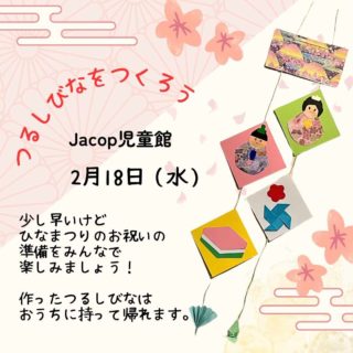 JACOP児童館からお知らせです。今週2月18日はひなまつりの製作イベントを行います。3月3日にはまだちょっと早いですが、それまでの期間、飾って楽しめる「つるしびな」を作りましょう！つるしびなに使われるモチーフにはいろんな意味や願いがあるそうです。お子さんの成長を願って、ぜひ素敵な飾りを作って楽しんでくださいね。※工作は10時～11時半までお好きな時間に取り組めます。ご希望の方は当日スタッフまでお申し出ください。★スタッフ募集のお知らせ★JACOP児童館では新規スタッフを2名募集中です。見学も受け付けています。詳しくは過去の投稿をご覧ください。お問合せ、応募は　hello@jacopholland.nl　まで。ーーーーーーーーーーーーーーーーーーーー◆JACOP児童館について◆https://jacopholland.nl/activity/children/・場所：OntmoetingLokaal 2階（茶房アムステルフェーン内の階段からお上がりください）・住所：Ouderkerkerlaan 15, 1185 AB Amstelveen（アムステルフェーンセントルムから徒歩10分ほど）。・開館時間：毎週水曜日10:00～12:00（予約不要）・利用料：€2（保護者様１名とお子さん3人まで。Pinのみ、現金不可）・安全上、すでに多くの方がご利用の場合は、入場をお待ちいただくことがございます。予めご了承ください。★ベビーカーは茶房アムステルフェーン前の川沿いのフェンスに沿って、指定の位置に一列に並べてください。★周辺の駐車は一部ブルーゾーンで、3時間まで無料で駐車可能です。★臨時休館の場合、前日火曜19時頃までにJACOPのFacebook、Instagramでお知らせします。JACOP児童館は皆様からの利用料の他、アムステルフェーン市の助成をいただき運営しております。