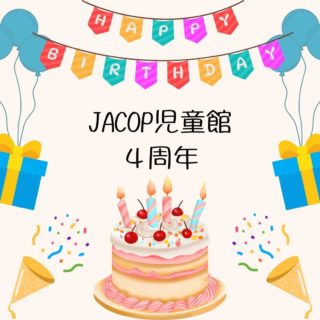 JACOP児童館からお知らせです。今日3月9日は、実はJACOP児童館「4歳のお誕生日」です！2022年3月9日に第1回目の児童館を開催し、これまでに約170回、延べ3000人近い親子の皆さんにご利用いただきました。最近ではオランダに引っ越してくる前からJACOP児童館のことを知ってくださっている方や、お友達の紹介など口コミで来てくれる方も多く、私たちの活動が多くの人に届いていることを実感して、スタッフ一同うれしく思っています！海外での慣れない生活や、知り合いが少ない中での子育ては不安もいっぱい。そんな時でもちょっと立ち寄れるような場所として、これからも多くの方に気軽にご利用いただけたらと思います。スタッフとおしゃべりして、いつもと違うおもちゃで遊んで、大人も子どももリフレッシュしていってくださいね。今週3月11日は、通常の開館です。みなさんのお越しをお待ちしています！★スタッフ募集のお知らせ★JACOP児童館では新規スタッフを2名募集中です。見学も受け付けています。詳しくは過去の投稿をご覧ください。お問合せ、応募は　hello@jacopholland.nl　まで。ーーーーーーーーーーーーーーーーーーーー◆JACOP児童館について◆https://jacopholland.nl/activity/children/・場所：OntmoetingLokaal 2階（茶房アムステルフェーン内の階段からお上がりください）・住所：Ouderkerkerlaan 15, 1185 AB Amstelveen（アムステルフェーンセントルムから徒歩10分ほど）。・開館時間：毎週水曜日10:00～12:00（予約不要）・利用料：€2（保護者様１名とお子さん3人まで。Pinのみ、現金不可）・安全上、すでに多くの方がご利用の場合は、入場をお待ちいただくことがございます。予めご了承ください。★ベビーカーは茶房アムステルフェーン前の川沿いのフェンスに沿って、指定の位置に一列に並べてください。★周辺の駐車は一部ブルーゾーンで、3時間まで無料で駐車可能です。★臨時休館の場合、前日火曜19時頃までにJACOPのFacebook、Instagramでお知らせします。JACOP児童館は皆様からの利用料の他、アムステルフェーン市の助成をいただき運営しております。