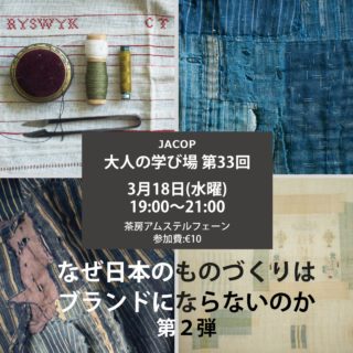 【第33回大人の学び場】3/18㈬19時～21時テーマ：なぜ日本のものづくりはブランドにならないのか　第２弾ゲストスピーカー：菅谷鉄兵前回の「Utility Design and Fashionとは何か？」を振り返りながら、いま日本のものづくりはむしろブランドになりつつあるのではないか、そして世界はそれをどう見ているのかを考えます。ラグジュアリー、クワイエット・ラグジュアリー、ファストファッション、セカンドハンド、ヴィンテージ。さらに、サステナビリティやサーキュラーファッション、“もの”と私たちのこれからの付き合い方についても。日本のものづくり産業をなぜ守るべきなのか。独自の視点を交えながら、ざっくばらんに語っていただきます。参加費：€10お申し込み：画面のQRコード、あるいは、下記のURLからチケットをご購入ください。https://www.ticketkantoor.nl/shop/YmdMXvKInT#大人の学び場#日本のものづくり#ものづくりブランド#サステナビリティ#菅谷鉄兵